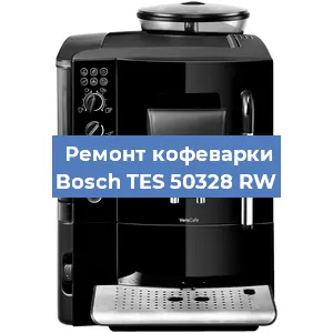 Ремонт кофемашины Bosch TES 50328 RW в Челябинске
